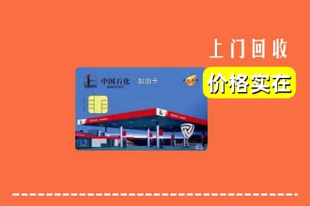 凭祥市回收加油卡